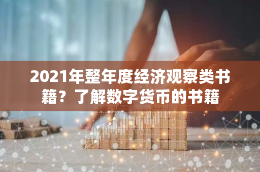 2021年整年度经济观察类书籍？了解数字货币的书籍-第1张图片-ZBLOG