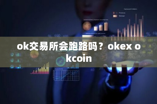 ok交易所会跑路吗？okex okcoin-第1张图片-ZBLOG