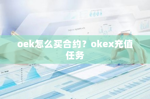 oek怎么买合约？okex充值任务-第1张图片-ZBLOG