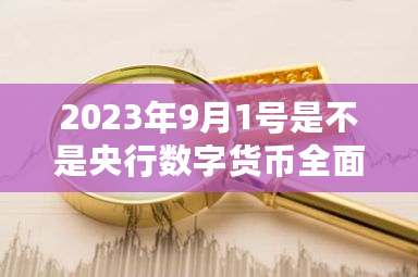 2023年9月1号是不是央行数字货币全面普及使用?数字货币发行模式有哪些-第1张图片-ZBLOG 2023年9月1号是不是央行数字货币全面普及使用?数字货币发行模式有哪些-第1张图片-ZBLOG