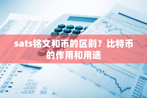 sats铭文和币的区别？比特币的作用和用途-第1张图片-ZBLOG