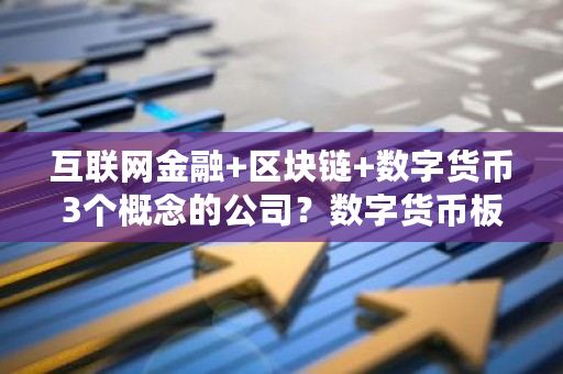 互联网金融 区块链 数字货币3个概念的公司?数字货币板块龙头股-第1张图片-ZBLOG 互联网金融 区块链 数字货币3个概念的公司?数字货币板块龙头股-第1张图片-ZBLOG