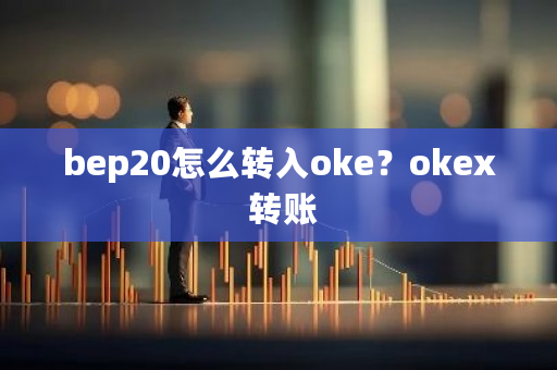 bep20怎么转入oke？okex 转账-第1张图片-ZBLOG