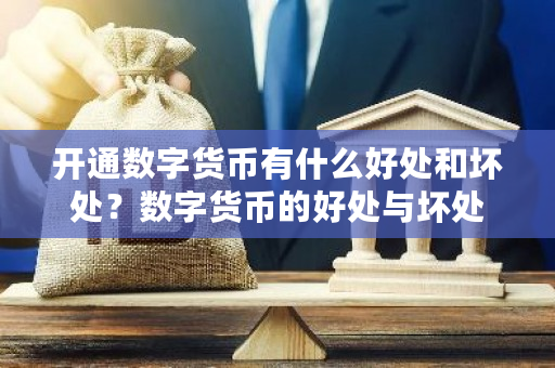 开通数字货币有什么好处和坏处?数字货币的好处与坏处-第1张图片-ZBLOG 开通数字货币有什么好处和坏处?数字货币的好处与坏处-第1张图片-ZBLOG