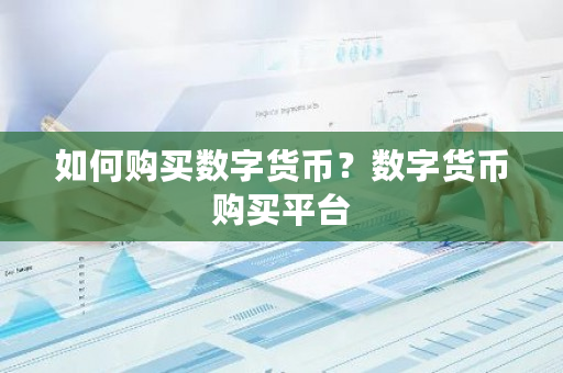 如何购买数字货币?数字货币购买平台-第1张图片-ZBLOG 如何购买数字货币?数字货币购买平台-第1张图片-ZBLOG