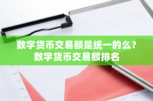 数字货币交易额是统一的么？数字货币交易额排名-第1张图片-ZBLOG