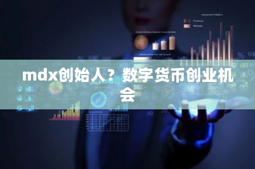 mdx创始人?数字货币创业机会-第1张图片-ZBLOG mdx创始人?数字货币创业机会-第1张图片-ZBLOG