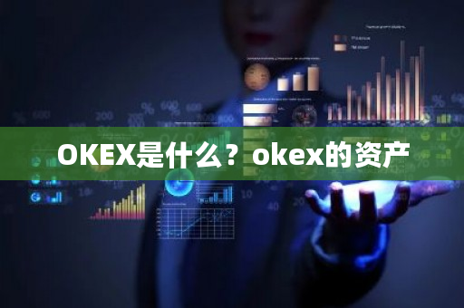 OKEX是什么？okex的资产-第1张图片-ZBLOG