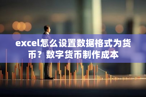 excel怎么设置数据格式为货币？数字货币制作成本-第1张图片-ZBLOG