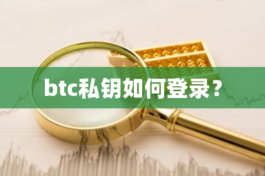 btc私钥如何登录？-第1张图片-ZBLOG