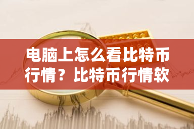 电脑上怎么看比特币行情？比特币行情软件aicoin-第1张图片-ZBLOG