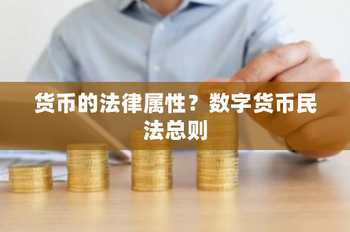 货币的法律属性?数字货币民法总则-第1张图片-ZBLOG 货币的法律属性?数字货币民法总则-第1张图片-ZBLOG