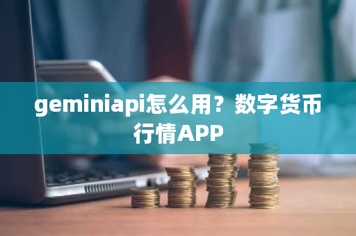 geminiapi怎么用?数字货币行情APP-第1张图片-ZBLOG geminiapi怎么用?数字货币行情APP-第1张图片-ZBLOG