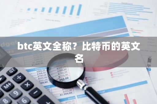 btc英文全称？比特币的英文名-第1张图片-ZBLOG