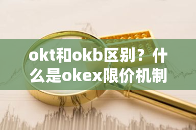 okt和okb区别？什么是okex限价机制?-第1张图片-ZBLOG