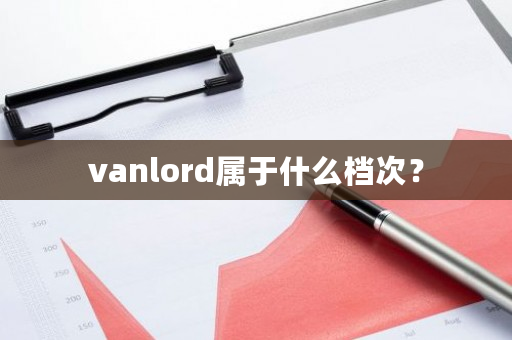 vanlord属于什么档次?-第1张图片-ZBLOG vanlord属于什么档次?-第1张图片-ZBLOG