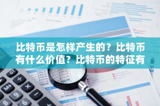 比特币是怎样产生的？比特币有什么价值？比特币的特征有-第1张图片-ZBLOG