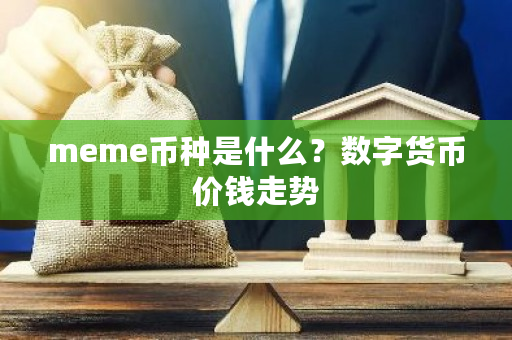 meme币种是什么？数字货币价钱走势-第1张图片-ZBLOG