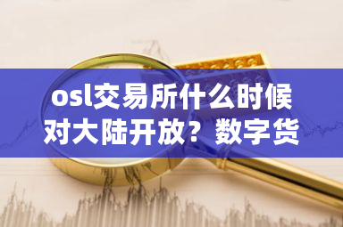 osl交易所什么时候对大陆开放?数字货币搬砖套利是真的吗-第1张图片-ZBLOG osl交易所什么时候对大陆开放?数字货币搬砖套利是真的吗-第1张图片-ZBLOG