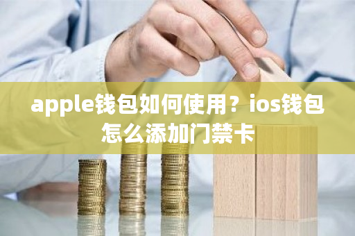 apple钱包如何使用?ios钱包怎么添加门禁卡-第1张图片-ZBLOG apple钱包如何使用?ios钱包怎么添加门禁卡-第1张图片-ZBLOG