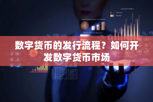 数字货币的发行流程？如何开发数字货币市场-第1张图片-ZBLOG
