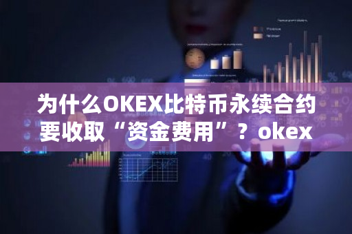 为什么OKEX比特币永续合约要收取“资金费用”？okex提现美元-第1张图片-ZBLOG