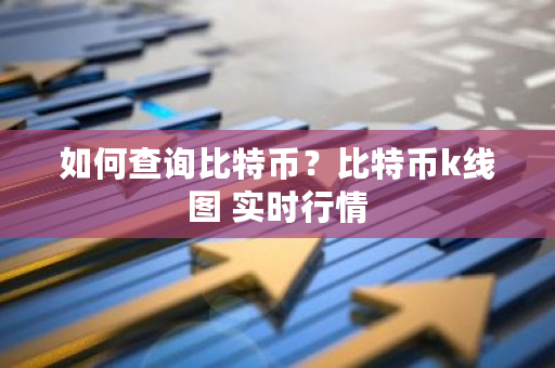 如何查询比特币？比特币k线图 实时行情-第1张图片-ZBLOG