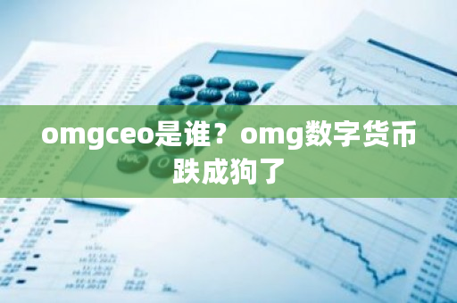 omgceo是谁?omg数字货币跌成狗了-第1张图片-ZBLOG omgceo是谁?omg数字货币跌成狗了-第1张图片-ZBLOG