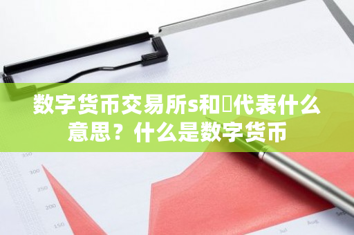 数字货币交易所s和乚代表什么意思?什么是数字货币-第1张图片-ZBLOG 数字货币交易所s和乚代表什么意思?什么是数字货币-第1张图片-ZBLOG