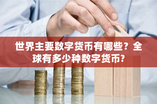 世界主要数字货币有哪些？全球有多少种数字货币?-第1张图片-ZBLOG