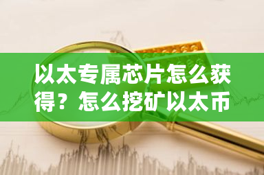 以太专属芯片怎么获得?怎么挖矿以太币赚钱-第1张图片-ZBLOG 以太专属芯片怎么获得?怎么挖矿以太币赚钱-第1张图片-ZBLOG