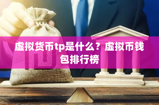 虚拟货币tp是什么?虚拟币钱包排行榜-第1张图片-ZBLOG 虚拟货币tp是什么?虚拟币钱包排行榜-第1张图片-ZBLOG