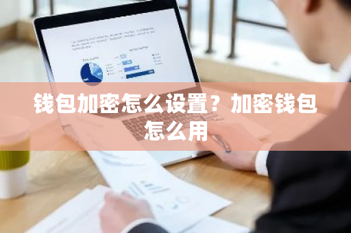 钱包加密怎么设置？加密钱包怎么用-第1张图片-ZBLOG