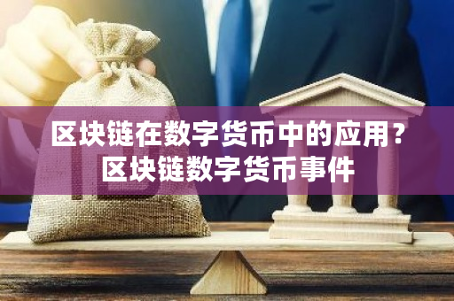 区块链在数字货币中的应用？区块链数字货币事件-第1张图片-ZBLOG