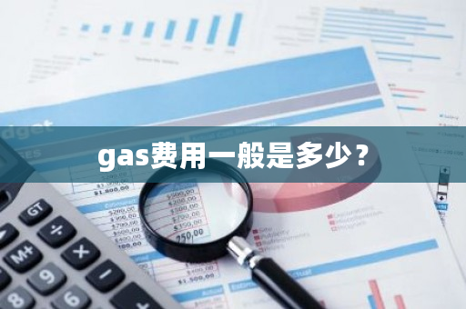 gas费用一般是多少？-第1张图片-ZBLOG