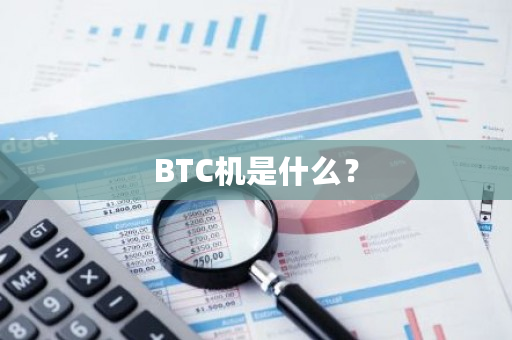 BTC机是什么？-第1张图片-ZBLOG