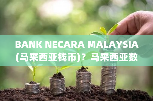 BANK NECARA MALAYSIA(马来西亚钱币)?马来西亚数字货币骗局-第1张图片-ZBLOG BANK NECARA MALAYSIA(马来西亚钱币)?马来西亚数字货币骗局-第1张图片-ZBLOG