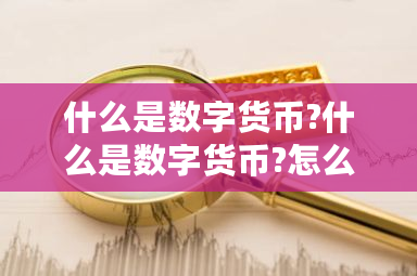 什么是数字货币?什么是数字货币?怎么使用?-第1张图片-ZBLOG 什么是数字货币?什么是数字货币?怎么使用?-第1张图片-ZBLOG