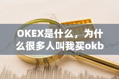 OKEX是什么，为什么很多人叫我买okb？okex要跑路了-第1张图片-ZBLOG