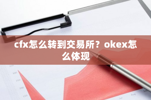 cfx怎么转到交易所？okex怎么体现-第1张图片-ZBLOG