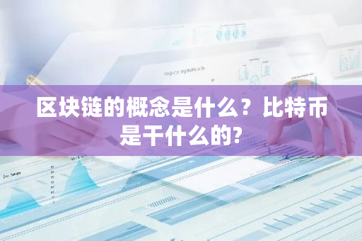 区块链的概念是什么？比特币是干什么的?-第1张图片-ZBLOG