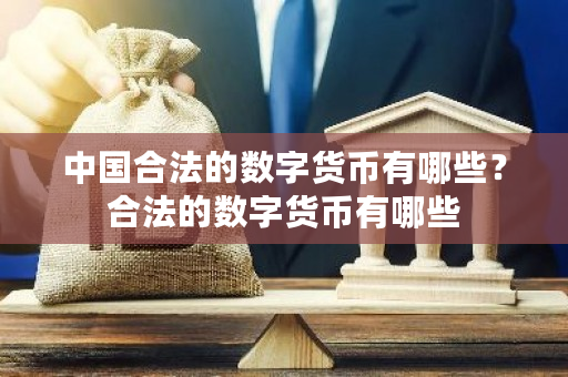 中国合法的数字货币有哪些？合法的数字货币有哪些-第1张图片-ZBLOG