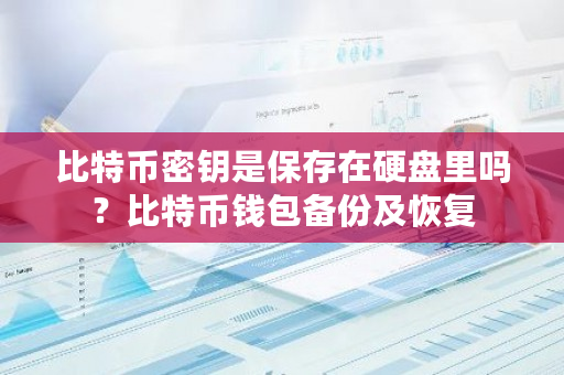 比特币密钥是保存在硬盘里吗?比特币钱包备份及恢复-第1张图片-ZBLOG 比特币密钥是保存在硬盘里吗?比特币钱包备份及恢复-第1张图片-ZBLOG