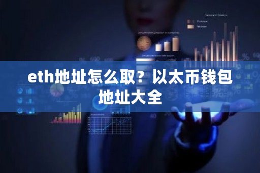 eth地址怎么取？以太币钱包地址大全-第1张图片-ZBLOG