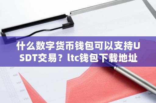 什么数字货币钱包可以支持USDT交易?ltc钱包下载地址-第1张图片-ZBLOG 什么数字货币钱包可以支持USDT交易?ltc钱包下载地址-第1张图片-ZBLOG