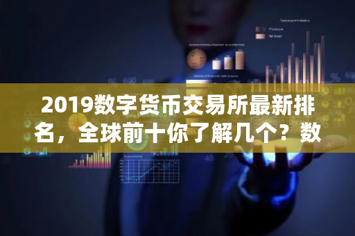 2019数字货币交易所最新排名,全球前十你了解几个?数字货币排名前100-第1张图片-ZBLOG 2019数字货币交易所最新排名,全球前十你了解几个?数字货币排名前100-第1张图片-ZBLOG