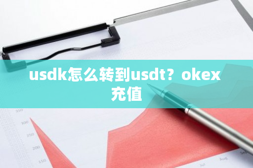 usdk怎么转到usdt？okex 充值-第1张图片-ZBLOG