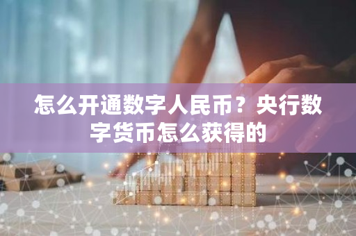 怎么开通数字人民币？央行数字货币怎么获得的-第1张图片-ZBLOG