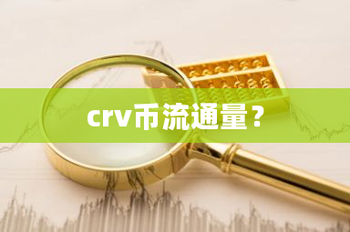 crv币流通量？-第1张图片-ZBLOG