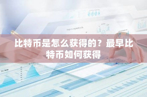 比特币是怎么获得的？最早比特币如何获得-第1张图片-ZBLOG